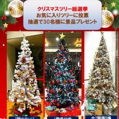 サンパール荒川「クリスマスツリー総選挙2024」